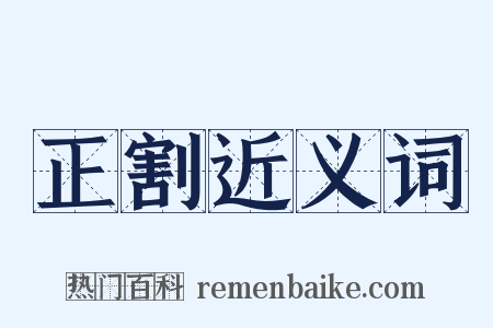 正割近义词是什么意思的图片